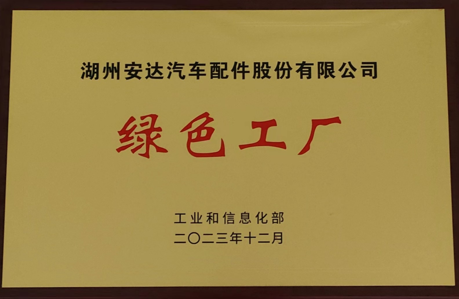 綠色工廠(chǎng)(2024年獲得).jpg